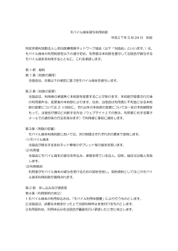 モバイル端末貸与利用約款 平成27年 3 月 24 日 制定 特定非営利活動