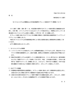 モバイルシステムの構築および外訪活動用タブレット端末の