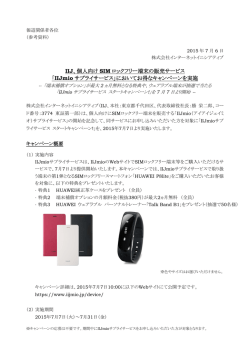 IIJ、個人向け SIM ロックフリー端末の販売サービス 「IIJmio サプライ
