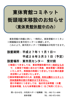 東体育館コミネット 街頭端末移設のお知らせ