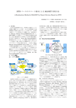 DTN ベースのスマート端末による MANET 実現方法
