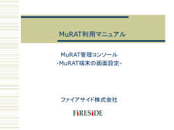 MuRAT端末の画面設定