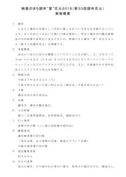 花火2015実施概要(PDF:109MB) - 映画のまち調布“夏”花火2015公式