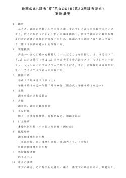 花火2015実施概要(PDF:109MB) - 映画のまち調布&ldquo;夏&rdquo;花火2015公式