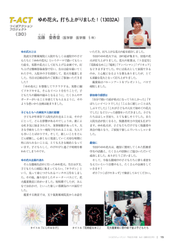 ゆめ花火 - T-ACT つくばアクションプロジェクト