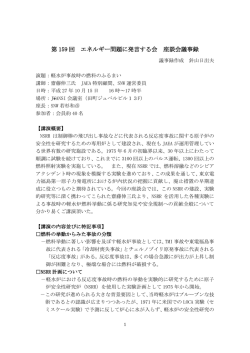 座談会議事録（PDF） - エネルギー問題に発言する会