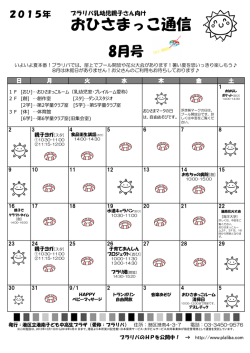 おひさまっこ通信8月号 - 港南こども中高生プラザ