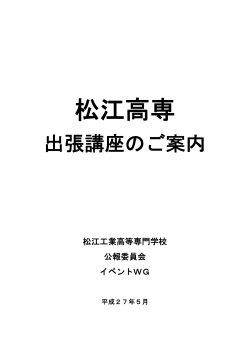 出張講座一覧 - 松江工業高等専門学校 ホームページ