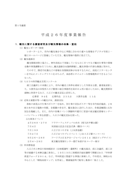 PDFダウンロード 平成26年度事業報告