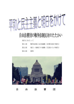 自由法曹団の戦争法制反対のたたかい