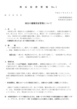 南 瓜 技 術 情 報 No.1 南瓜の播種育苗管理について