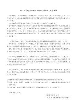 第29回日本高齢者大会アピールと特別決議（PDF 203 KB）