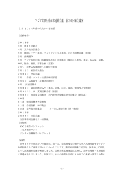 アジア共同行動日本連絡会議 第20回総会議案（PDFファイル・約241KB）