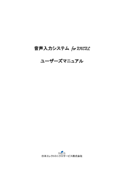 音声入力システム for EXCEL ユーザーズマニュアル