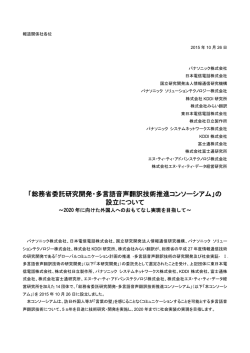 「総務省委託研究開発・多言語音声翻訳技術推進