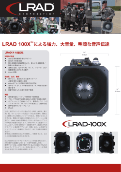 LRAD 100X による強力、大音量、明瞭な音声伝達