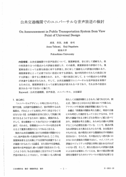 公ハ交通機関でのュニバーサルな音声放送の検討