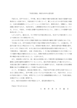 「手話言語法」制定を求める意見書 手話とは、音声ではなく、手や指、体