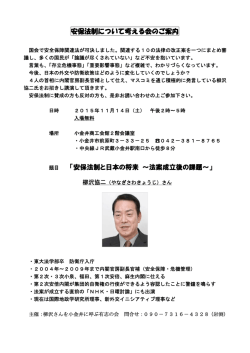 安保法制について考える会のご案内 「安保法制と日本の将来 ～法案