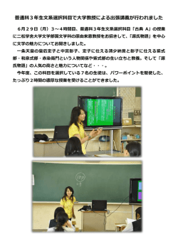 普通科3年生文系選択科目で大学教授による出張講義が行われました