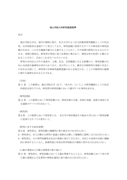 桃山学院大学研究倫理規準（PDF）