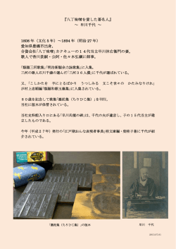 『八丁味噌を愛した著名人』 ～ 早川千代 ～ 1808 年（文化 5 年）～1894