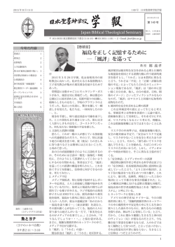学報149号 - 日本聖書神学校