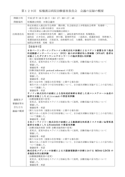 第129回 桜橋渡辺病院治験審査委員会 会議の記録の概要