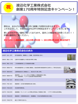 渡辺化学工業株式会社 創業170周年特別記念キャンペーン！