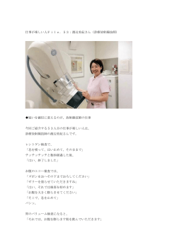 仕事が楽しい人File．53：渡辺美紀さん（診療放射線技師） 疑いを確信に