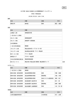 資料2 議長 社名 部署 役職 専修大学 商学部 教授 渡辺 達朗 委員 社名