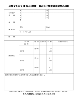 平成 27 年 9 月 26 日開催 渡辺久子先生講演会申込用紙