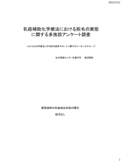 乳癌補助化学療法における脱毛の実態に関する多施設アンケート調査