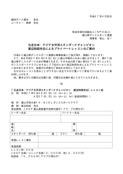 元全日本・アジア太平洋スタンダードチャンピオン 渡辺和昭先生による