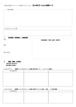 『渡辺式家族アセスメント/支援モデル』による コンサルテーション分析