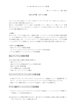 コーディネーターニュース 8 月号 第1ゾーンRPIC 渡辺 敏彦 2015