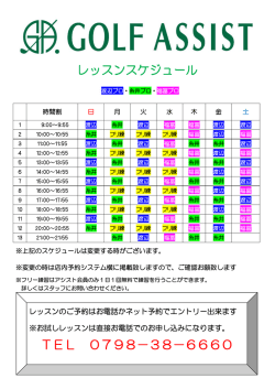 レッスンスケジュール TEL 0798－38－6660