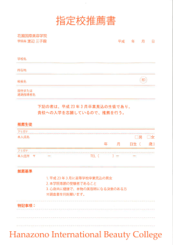 学院長渡辺 三子殿 平成 年 月 日