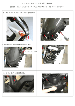 マジェスティー125取り付け説明書