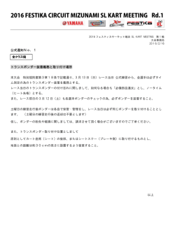 公式通知No．1 トランスポンダー装着義務と取り付け場所