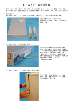 レールキット取扱説明書