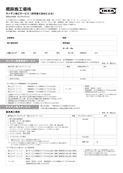 概算施工価格 キッチン施工サービス