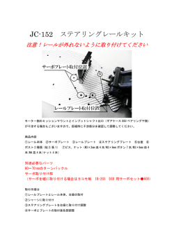 JC-152 ステアリングレールキット