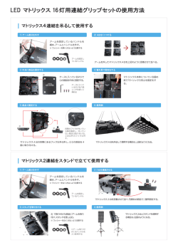LED マトリックス 16灯用連結グリップセットの使用方法