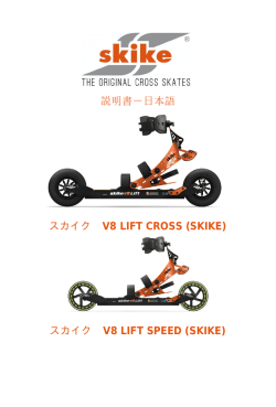 スカイク V8 LIFT SPEED (SKIKE)