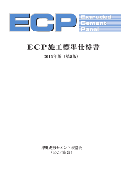 ECP施工標準仕様書 - ECP 押出成形セメント板協会