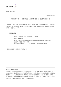 アロマビット：「CEATEC JAPAN 2015」出展のお知らせ
