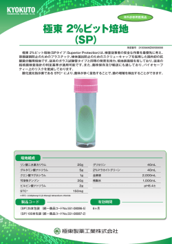 極東 2%ビット培地（SPタイプ）