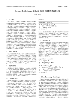 Fermat法とLehman法によるRSA合成数の素因数分解