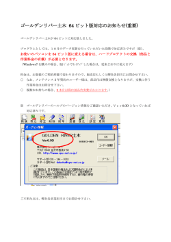 ゴールデンリバー土木 64 ビット版対応のお知らせ(重要)